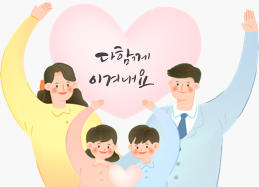 다함께 이겨내요