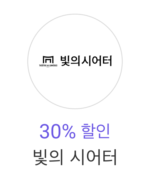 30% 현장 할인 빛의 시어터