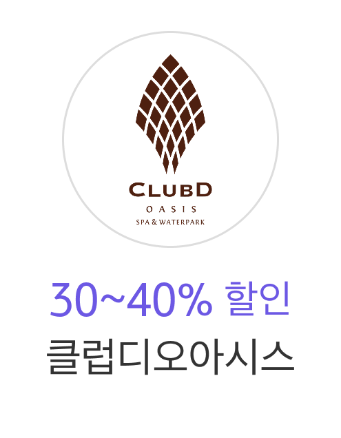 클럽디오아시스 통합권 30~40% 할인