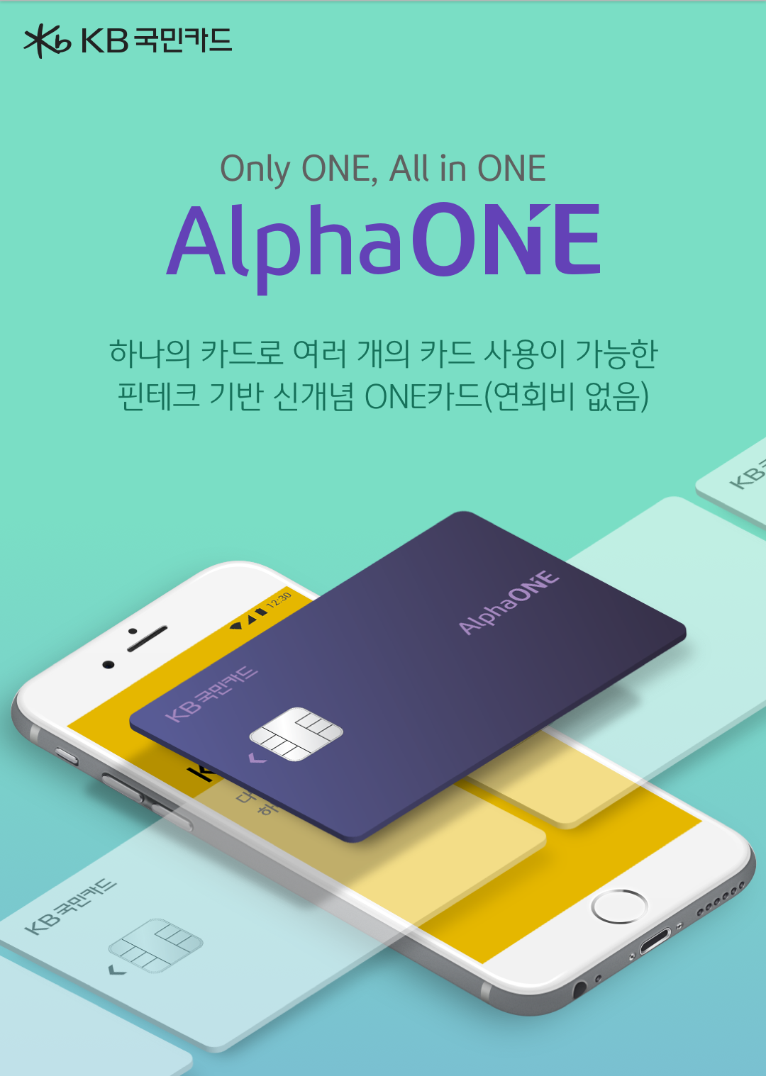 하나의 카드로 여러 개의 카드 사용이 가능한 핀테크 기반 신개념 ONE카드(연회비 없음)