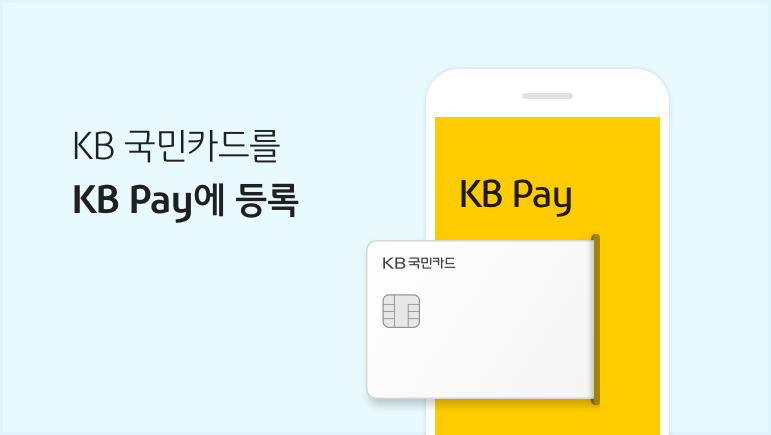 kb국민카드를 KB Pay에 등록