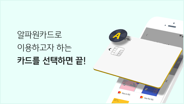 알파원카드로 이용하고자 하는 카드를 선택하면 끝!