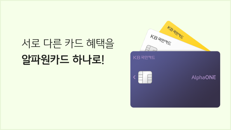 서로 다른 카드 혜택을 알파원카드 하나로!
