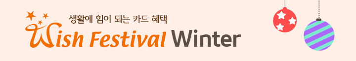 생활에 힘이 되는 카드혜택 위시페스티발 윈터