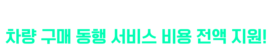 KB국민카드 중고 차대출 이용 시 차량 구매 동행 서비스 비용 전액 지원!