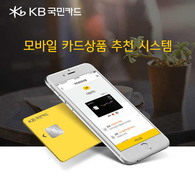 AK KB국민체크카드 상품추천 시스템