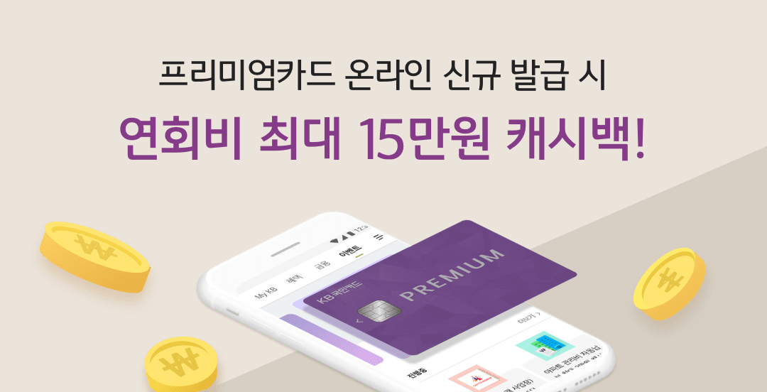 프리미엄카드 온라인 신규 발급 시 연회비 최대 15만원 캐시백!