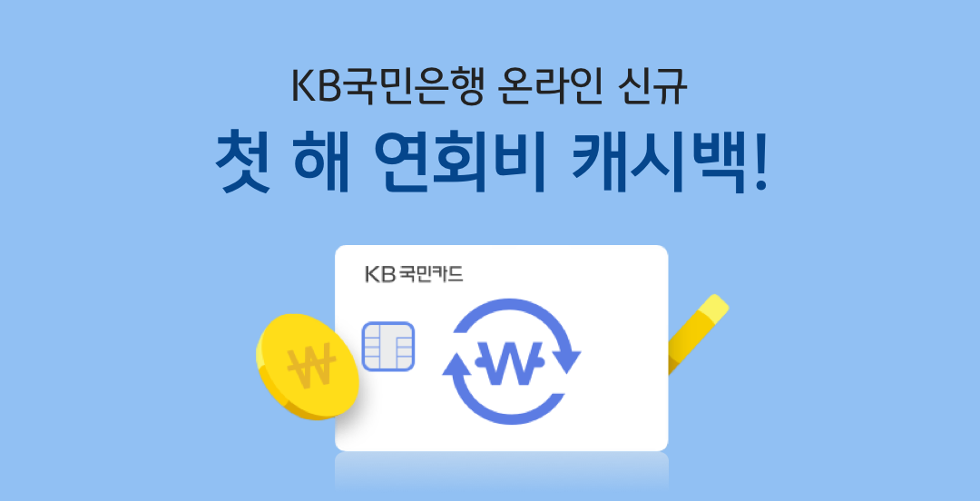 KB국민은행 온라인 신규 첫 해 연회비 캐시백!