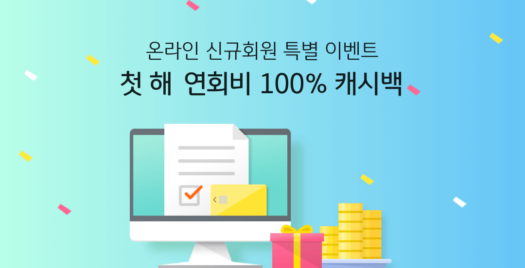 온라인 신규회원 특별 이벤트 첫 해 연회비 100% 캐시백