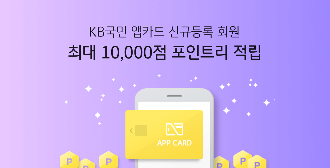 KB국민 앱카드 신규등록 회원 최대 10,000점 포인트리 적립