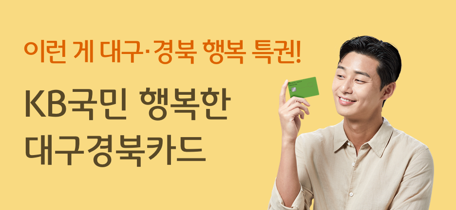 이런게 대구·경북 행복 특권! KB국민 행복한 대구경북카드
