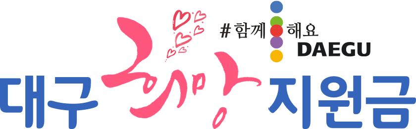 대구 희망 지원금(#함께해요 DAEGU)