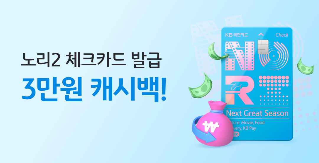 노리2 체크카드 발급 3만원 캐시백!