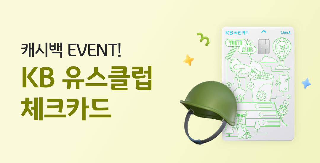 캐시백 EVENT! KB 유스클럽 체크카드