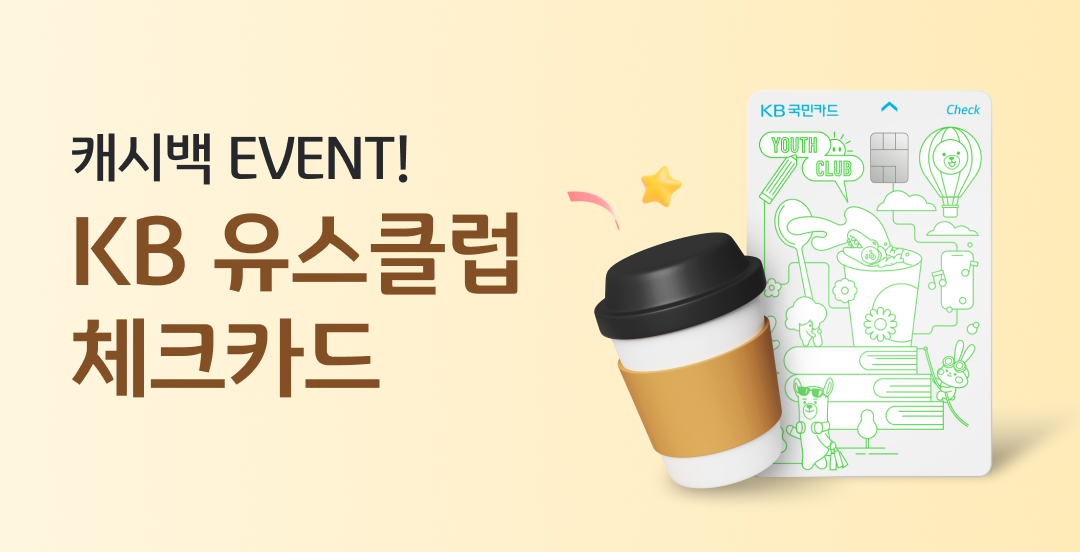 캐시백 EVENT! KB 유스클럽 체크카드