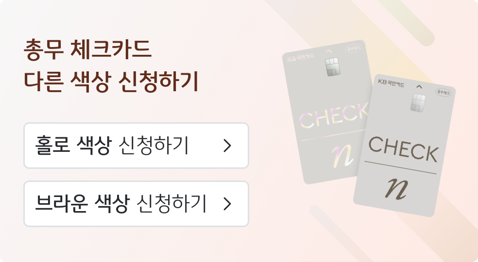 총무 체크카드 다른 색상으로 신청하기