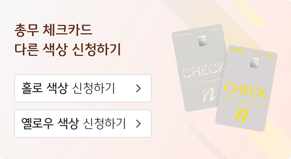 총무 체크카드 다른 색상으로 신청하기