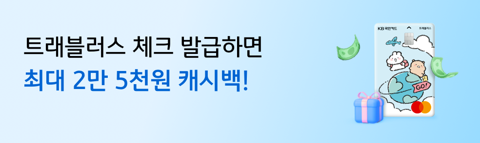 트래블러스 체크 발급하면 최대 2만 5천원 캐시백!