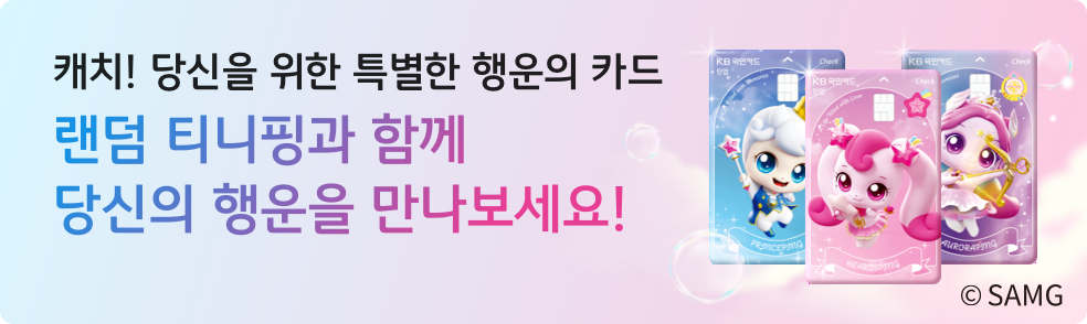 랜덤 티니핑과 함께 당신의 행운을 만나보세요!