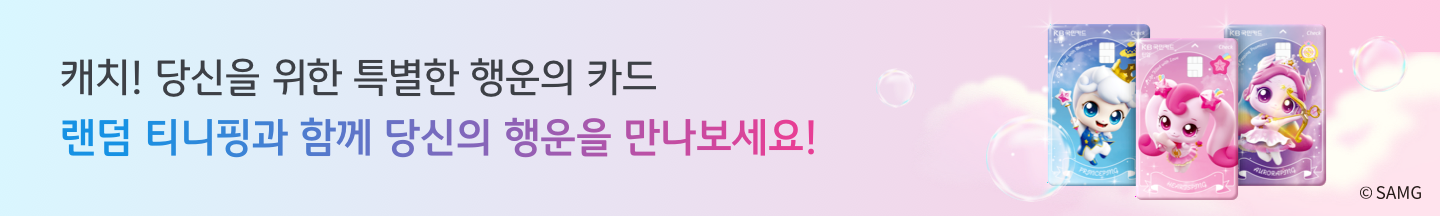 랜덤 티니핑과 함께 당신의 행운을 만나보세요!