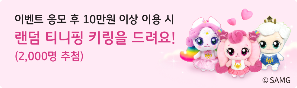 랜덤 티니핑 키링을 드려요!