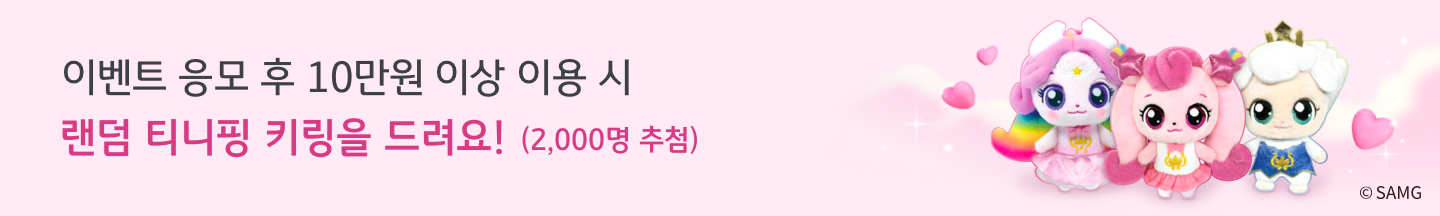 랜덤 티니핑 키링을 드려요!
