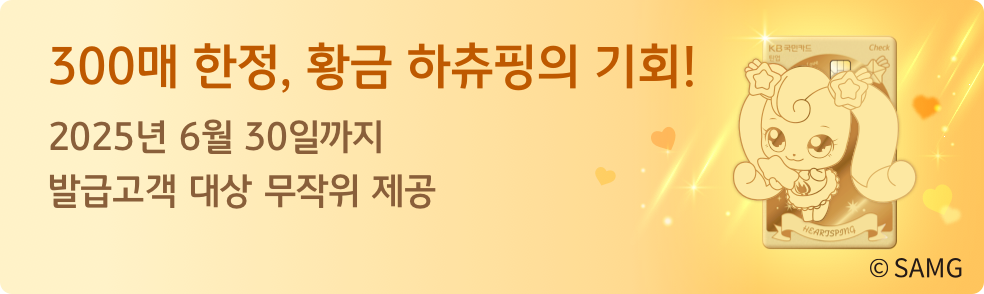 300매 한정 황금 하츄핑의 기회!