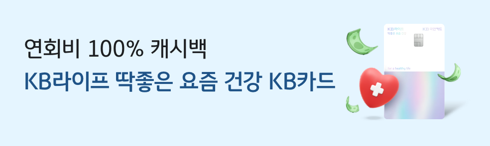 연회비 100% 캐시백 KB라이프 딱 좋은 요즘 건강 KB카드