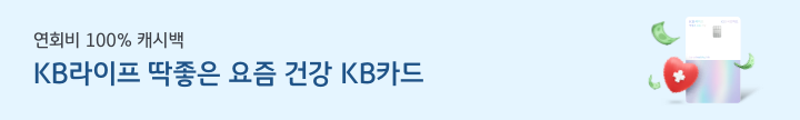 연회비 100% 캐시백 KB라이프 딱 좋은 요즘 건강 KB카드
