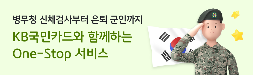 병무청 신체검사부터 은퇴 군인까지 KB국민카드와 함께하는 One-Stop 서비스