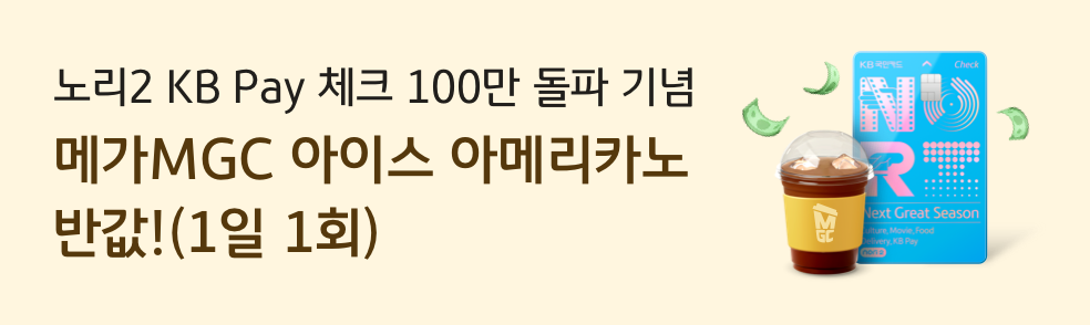 노리2 KB Pay 체크 100만 돌파 기념 메가MGC 아이스 아메리카노 반값!(1일 1회)