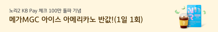 노리2 KB Pay 체크 100만 돌파 기념 메가MGC 아이스 아메리카노 반값!(1일 1회)