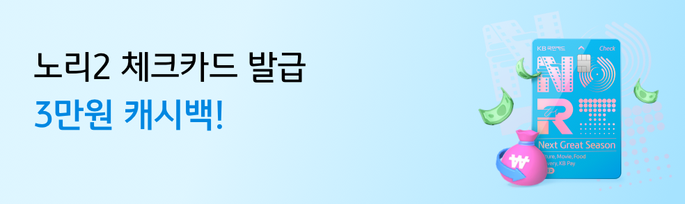노리2 체크 발급하면 최대 3만원 캐시백!