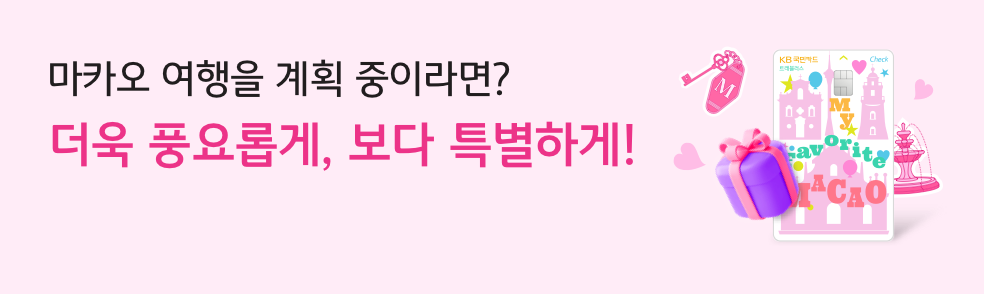 마카오 여행을 계획 중이라면? 더욱 풍요롭게. 보다 특별하게!