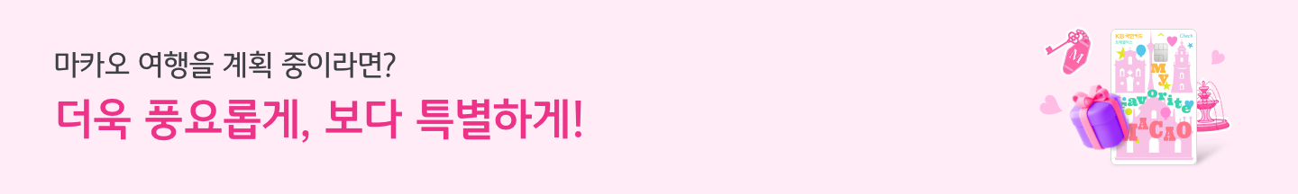 마카오 여행을 계획 중이라면? 더욱 풍요롭게. 보다 특별하게!