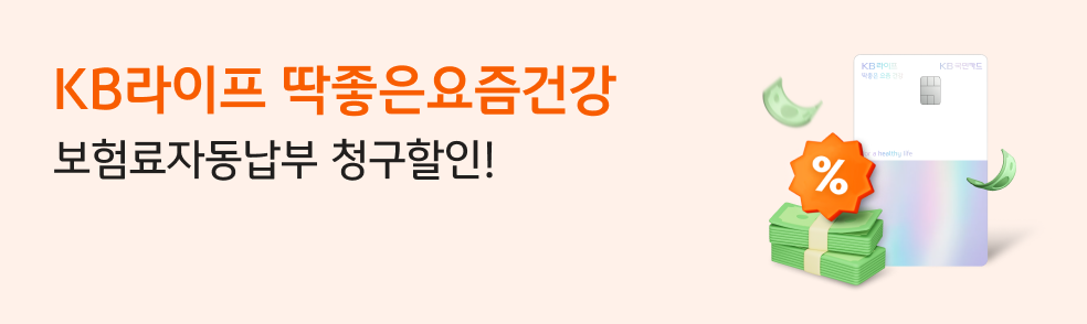 KB라이프 딱좋은 요즘건강 보험료자동납부 청구할인! 이벤트