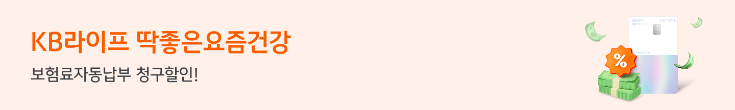 KB라이프 딱좋은 요즘건강 보험료자동납부 청구할인! 이벤트