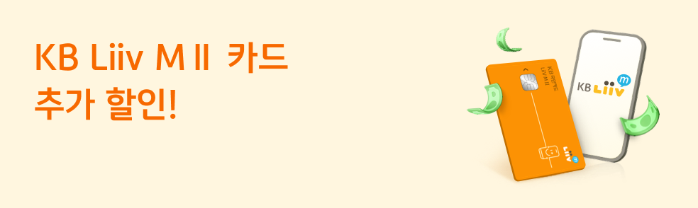 KB Liiv M Ⅱ 카드 추가 할인!