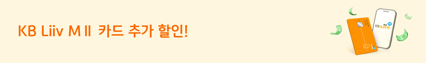 KB Liiv M Ⅱ 카드 추가 할인!
