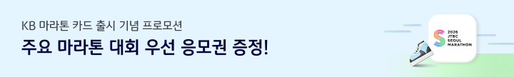 KB 마라톤 카드 출시 기념 프로모션 주요 마라톤 대회 우선 응모권 증정