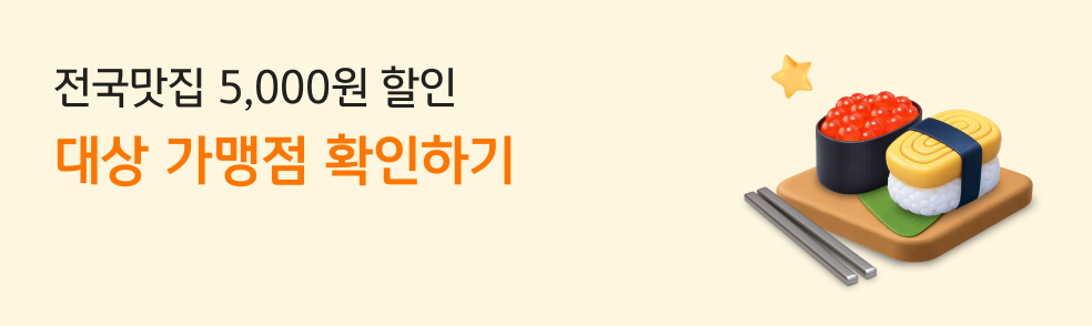 전국맛집 5,000원 할인 대상 가맹점 확인 하기