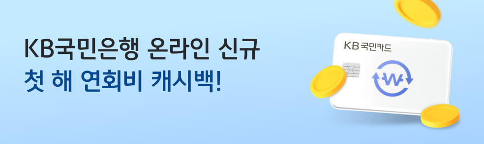 KB국민은행 온라인 신규
첫 해 연회비
캐시백!