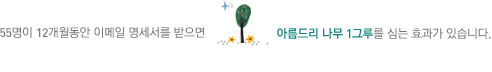 55명이 12개월동안 이메일 명세서를 받으면 아름드리 나무 1그루를 심는 효과가 있습니다.