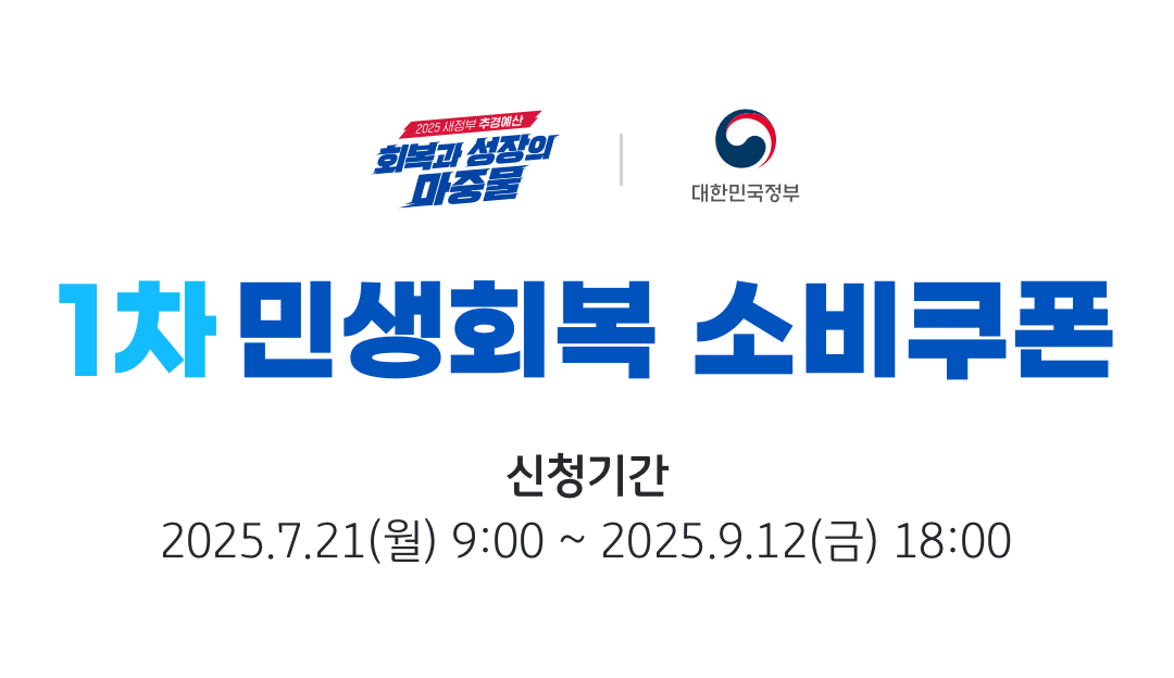 회복과 성장의 마중물. 대한민국정보. 1차 민생회복 소비쿠폰. 신청기간: 2025년 7월 21일 월요일 9시부터 2025년 9월 12일 금요일 18시까지