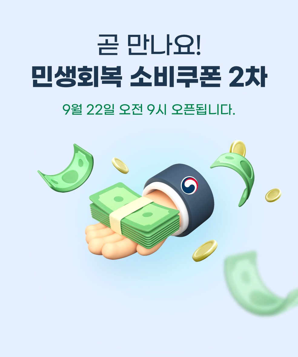 곧 만나요! 민생회복 소비쿠폰 2차. 9월 22일 오전 9시 오픈됩니다.