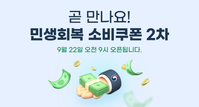 곧 만나요! 민생회복 소비쿠폰 2차. 9월 22일 오전 9시 오픈됩니다.