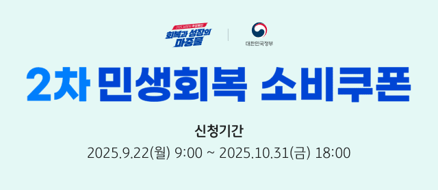 회복과 성장의 마중물. 대한민국정보. 2차 민생회복 소비쿠폰. 신청기간: 2025년 9월 22일 월요일 9시부터 2025년 10월 31일 금요일 18시까지