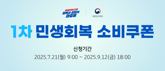 회복과 성장의 마중물. 대한민국정보. 1차 민생회복 소비쿠폰. 신청기간: 2025년 7월 21일 월요일 9시부터 2025년 9월 12일 금요일 18시까지