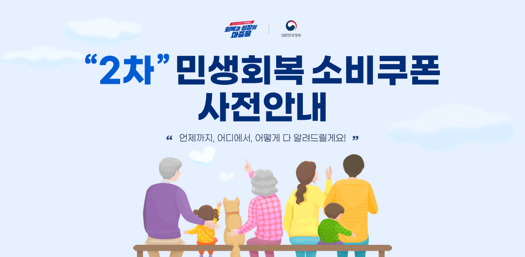 회복과 성장의 마중물. 대한민국정보. 2차 민생회복 소비쿠폰 사전안내 - 언제까지 어디에서 어떻게 다 알려 드릴게요! 