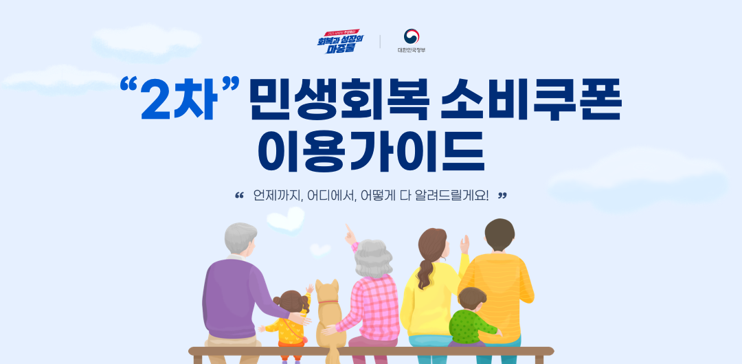 회복과 성장의 마중물. 대한민국정보. 2차 민생회복 소비쿠폰 이용가이드 - 언제까지 어디에서 어떻게 다 알려 드릴게요! 